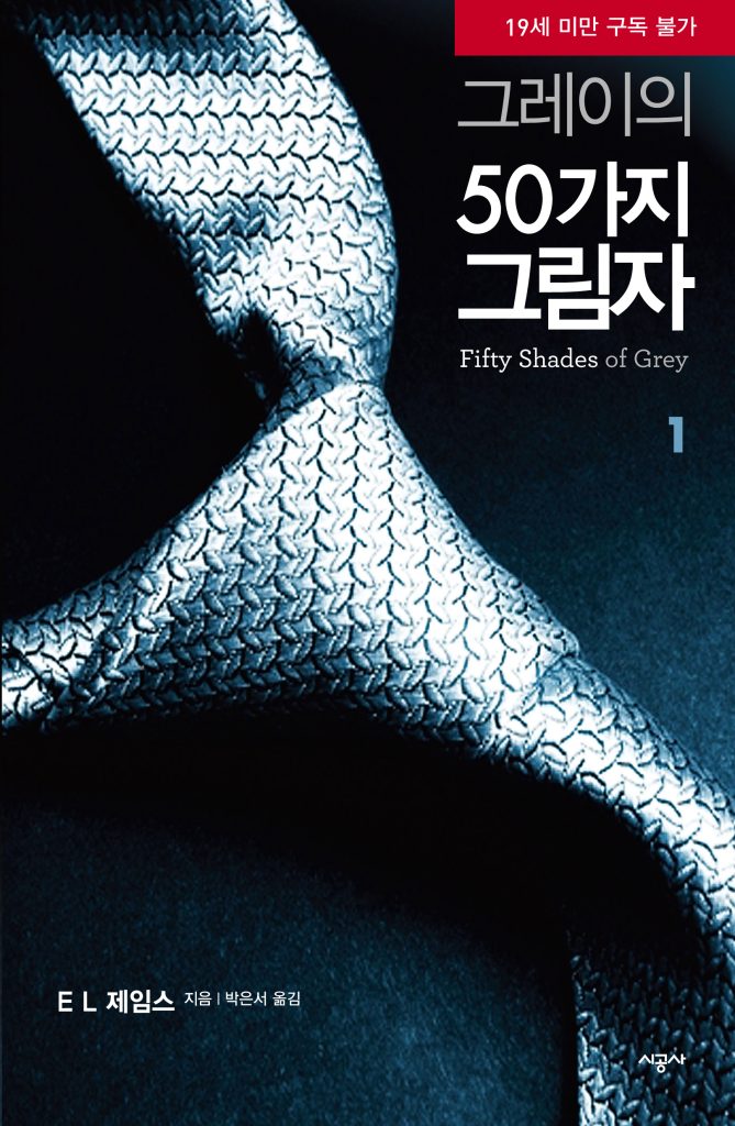 그레이의 50가지 그림자, 아나스타샤, 패티쉬, 이상성욕, BDSM 소설