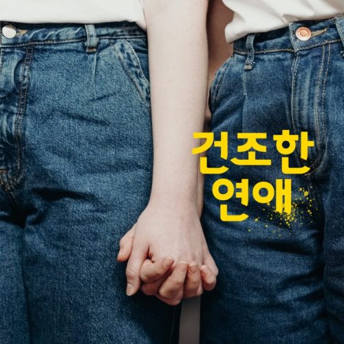 상상해본 적 있지 않아? 계약결혼&계약연애 추천작 TOP 4